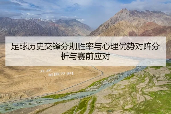 足球历史交锋分期胜率与心理优势对阵分析与赛前应对