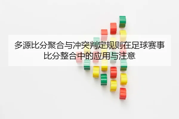duo-yuan-bi-fen-ju-he-yu-chong-tu-pan-ding-gui-ze-zai-zu-qiu-sai-shi-bi-fen-zheng-he-zhong-de-ying-yong-yu-zhu-yi-2-839.jpg