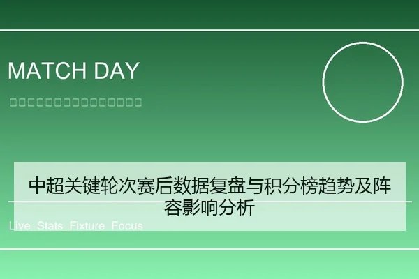 中超关键轮次赛后数据复盘与积分榜趋势及阵容影响分析