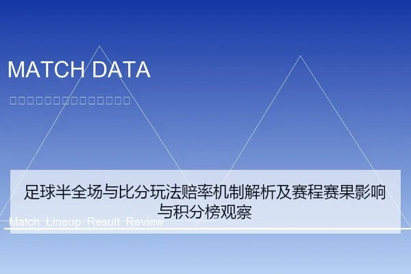 足球半全场与比分玩法赔率机制解析及赛程赛果影响与积分榜观察